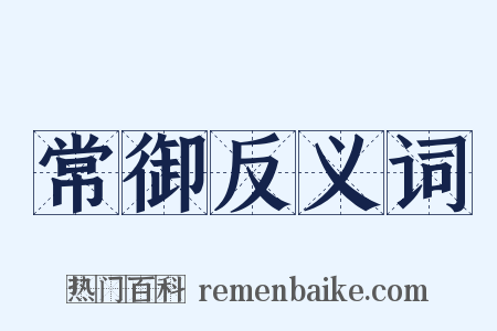 常御反义词是什么意思的图片